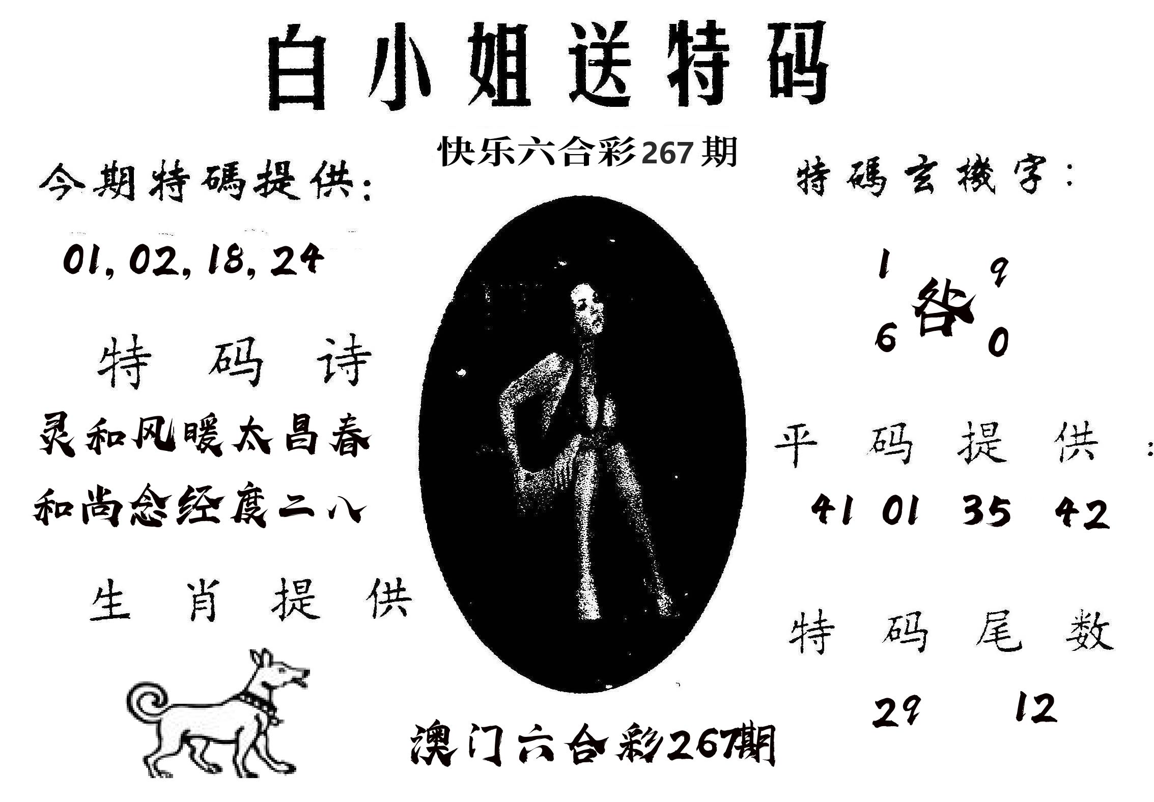 白姐送特 第267期
