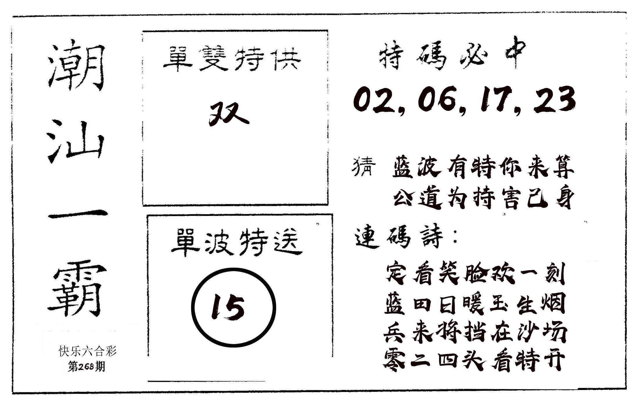 潮汕一霸A 第267期