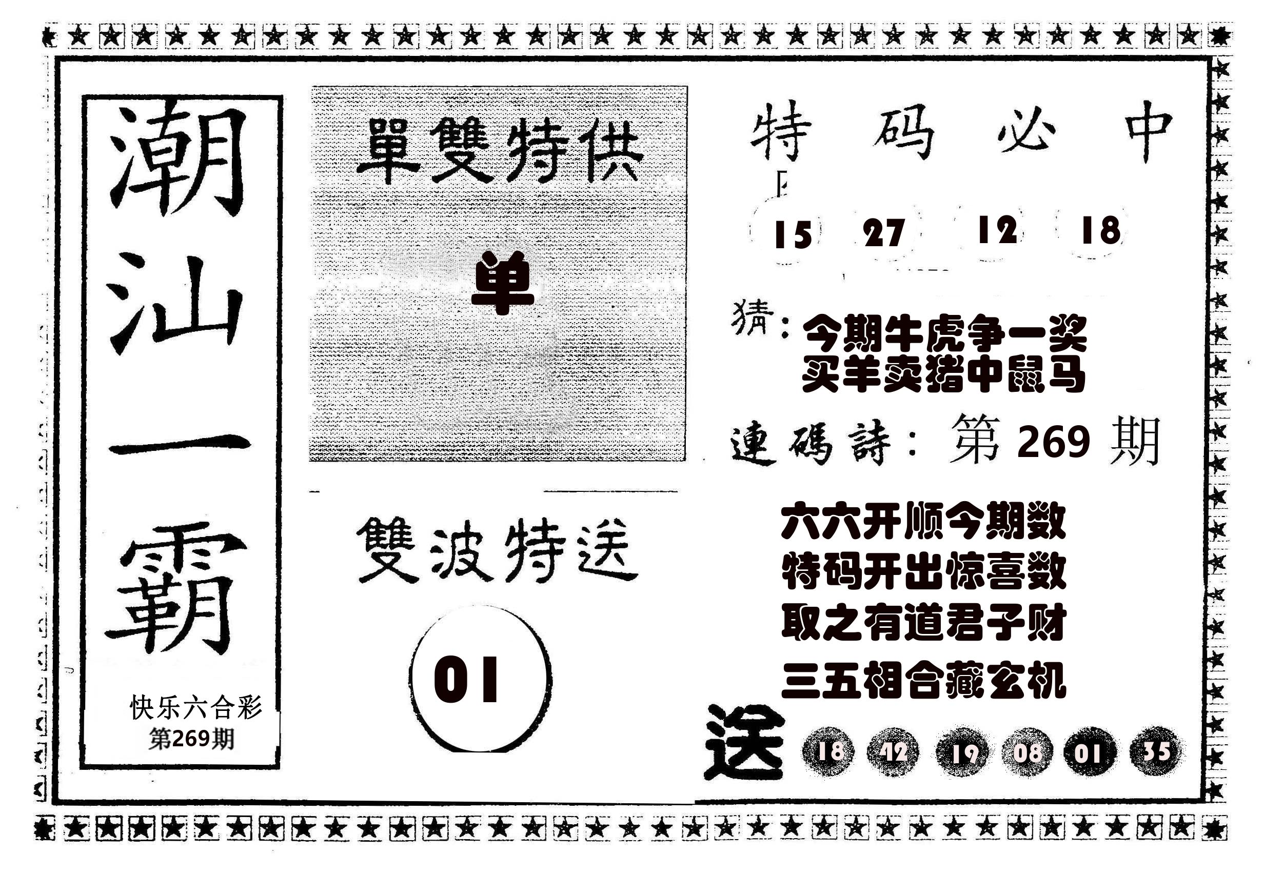 潮汕一霸B 第267期