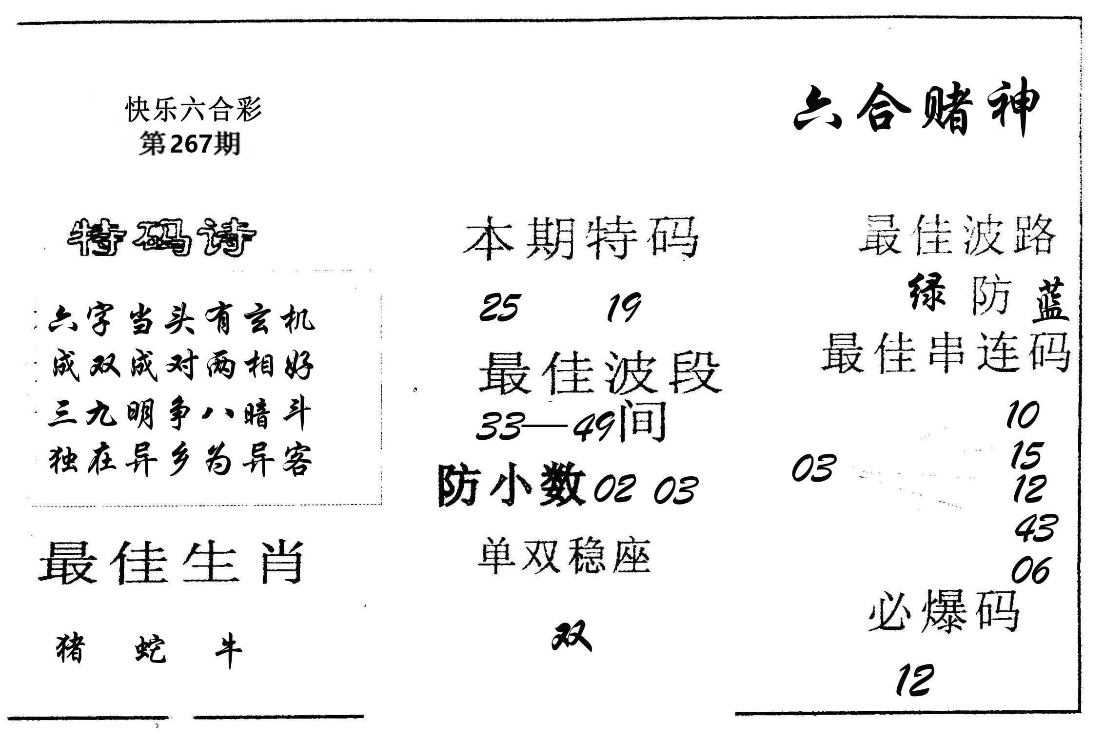 六合赌神 第267期