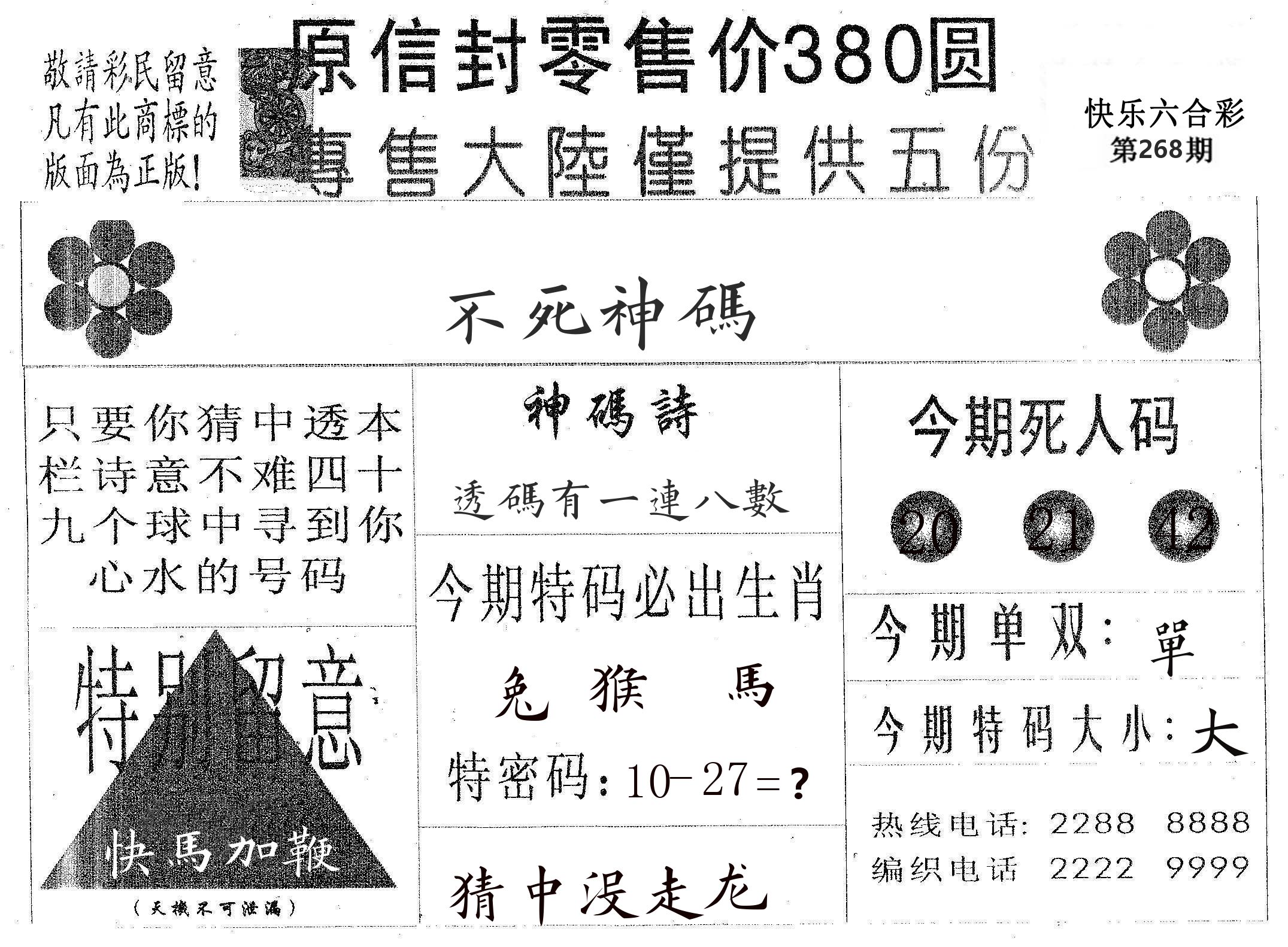 不死码A 第268期