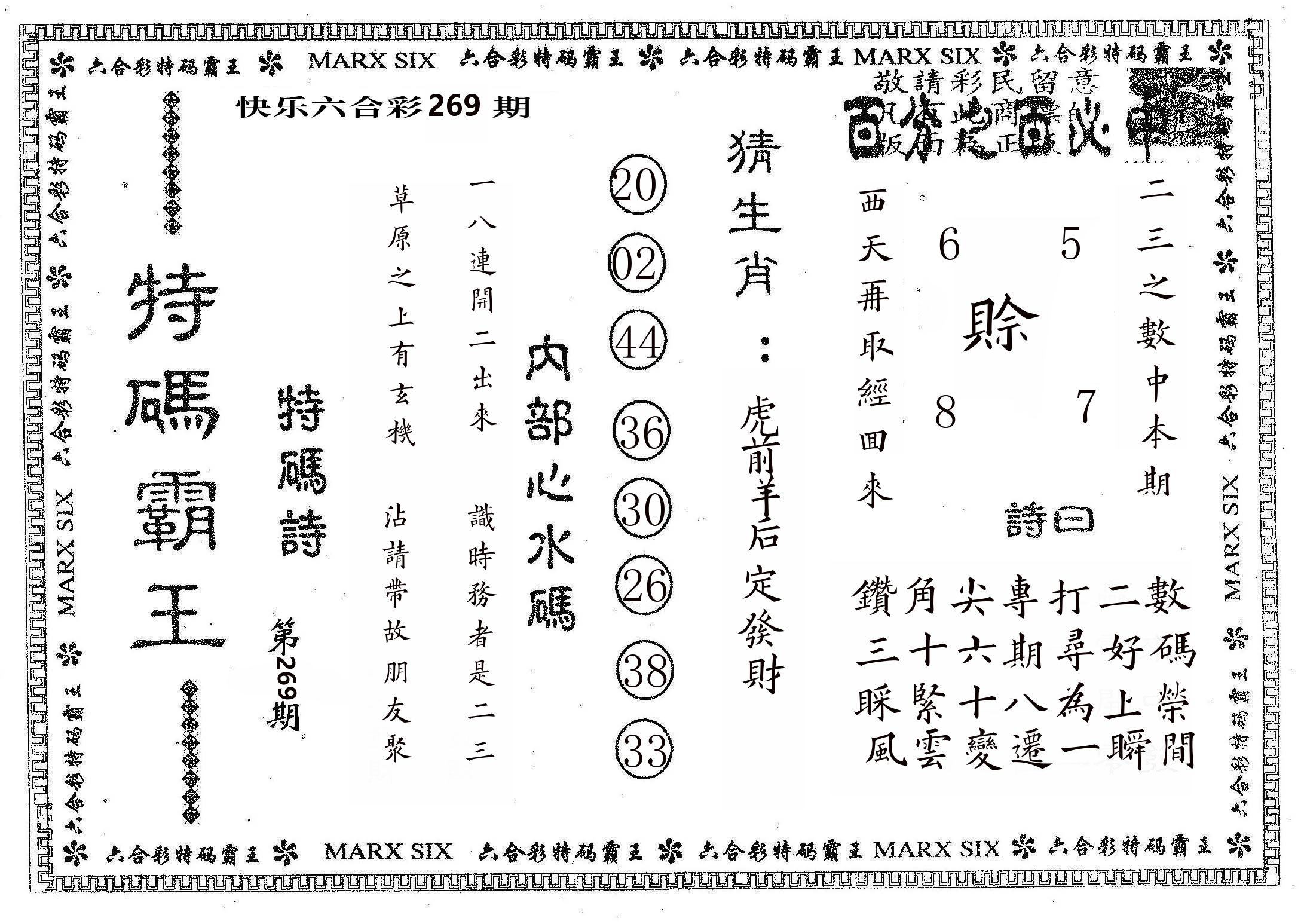 特码霸王B 第268期