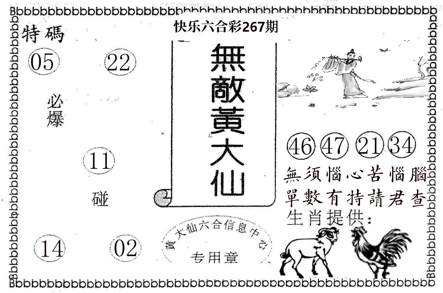 无敌黄大仙 第267期