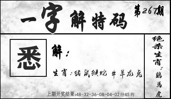 一字解特码 第267期
