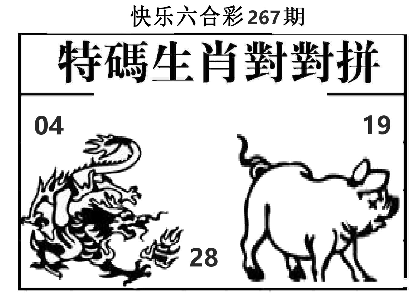 特码生肖对对拼 第267期