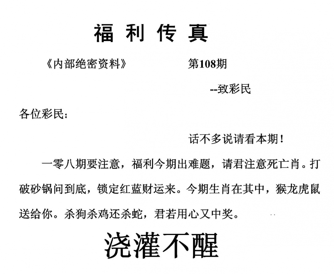 福利传真(另版) 第108期