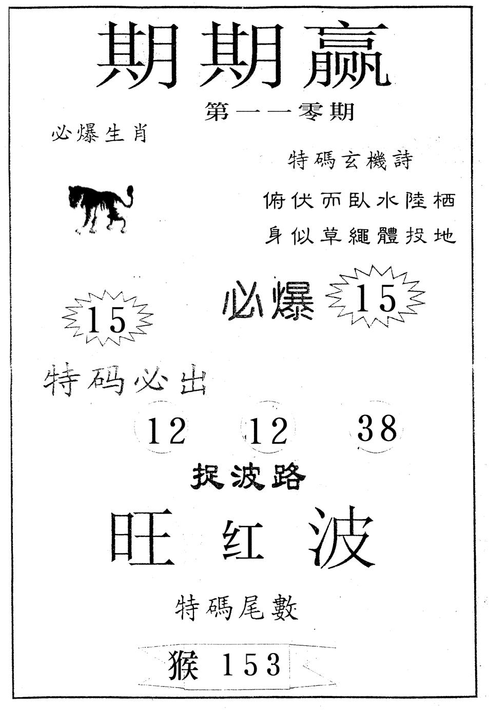 期期赢 第110期