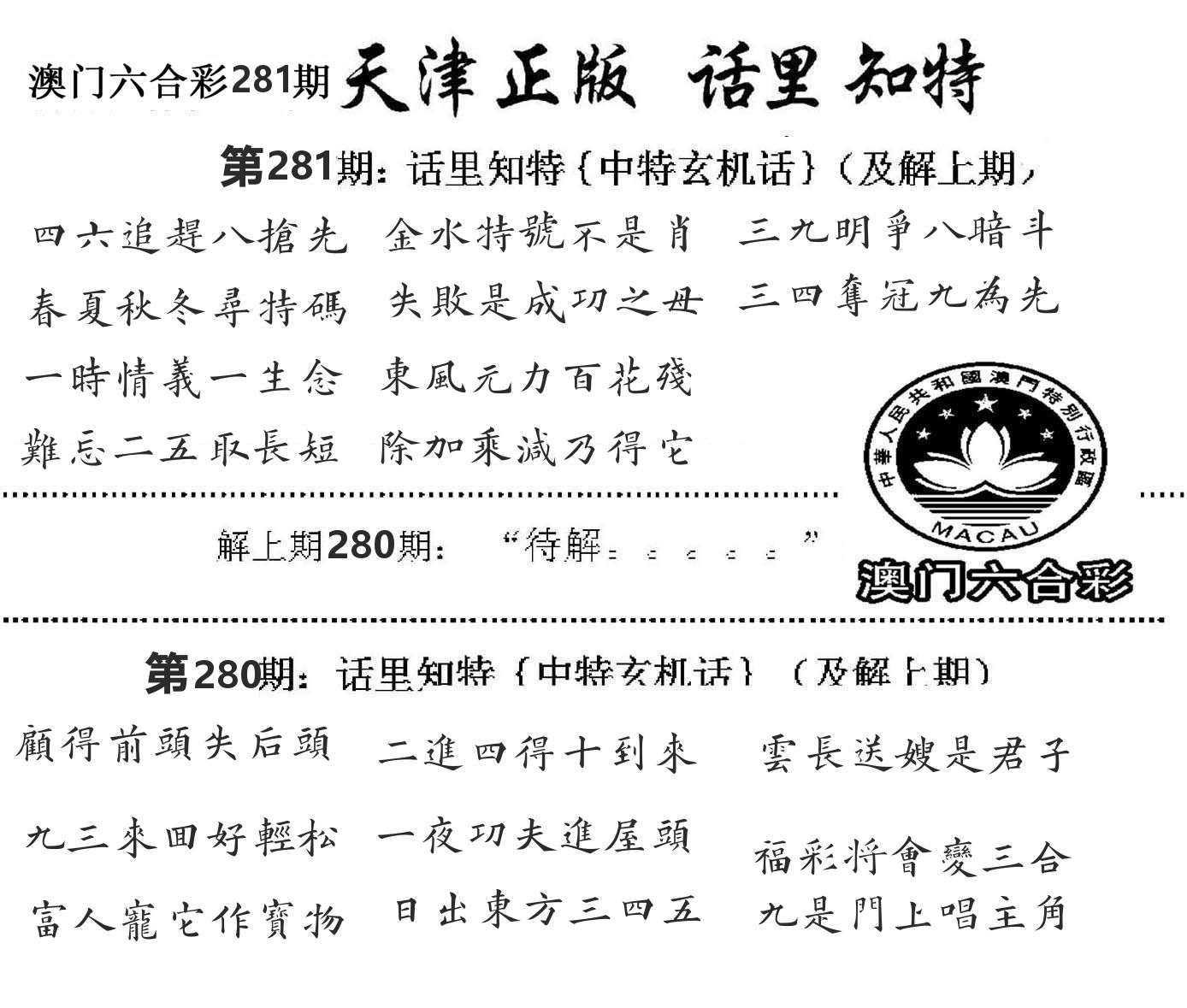 天津正版话里知特 第281期