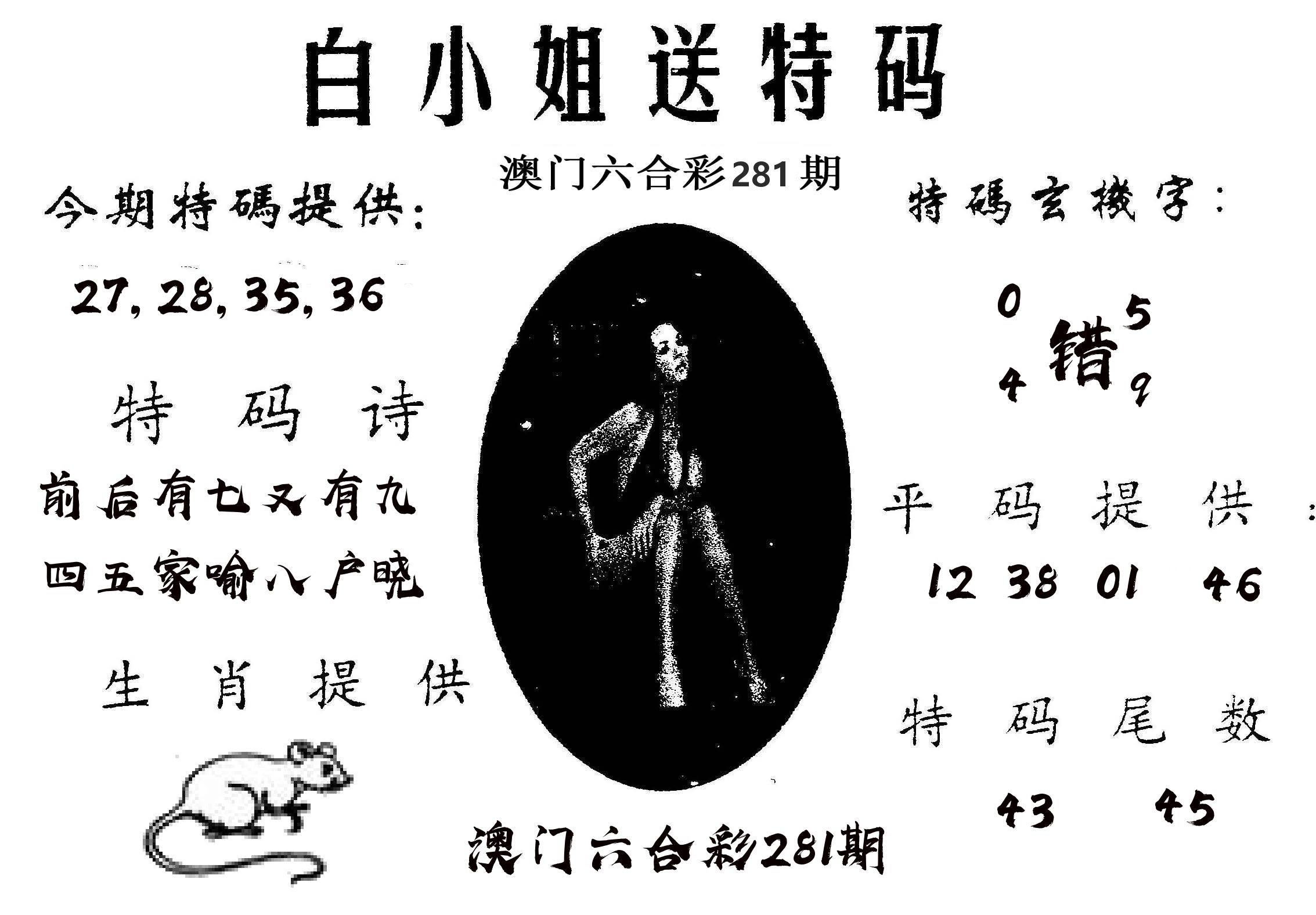 白姐送特 第281期