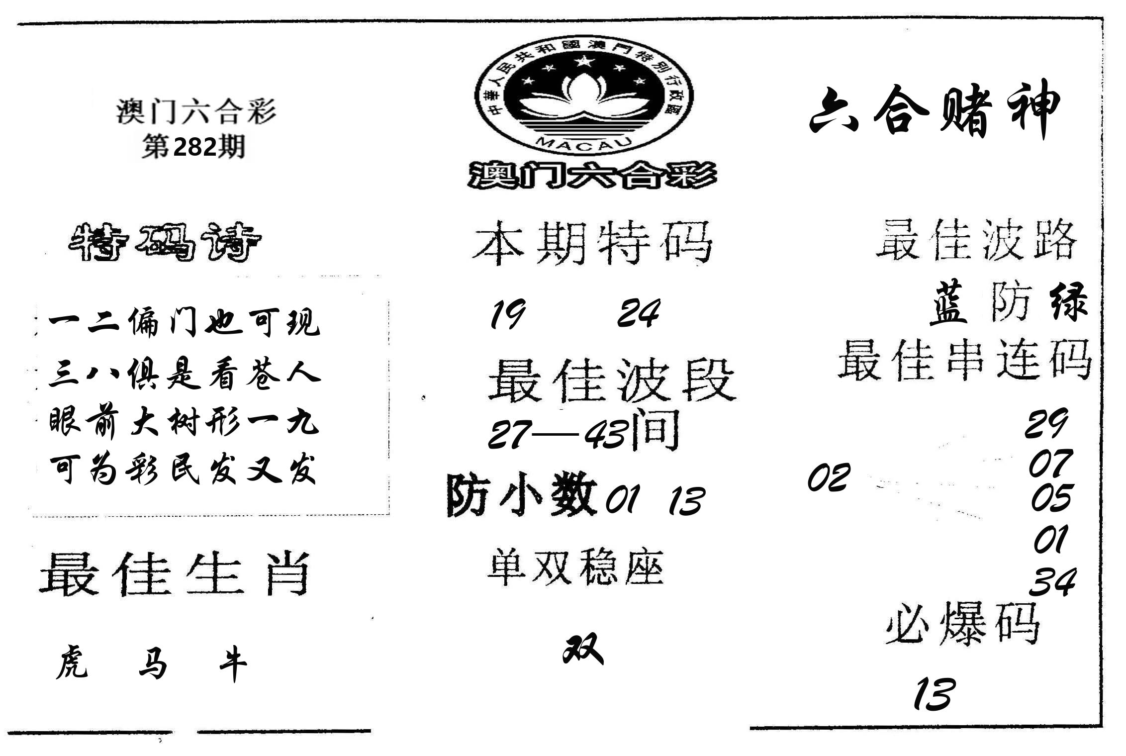 六合赌神 第281期