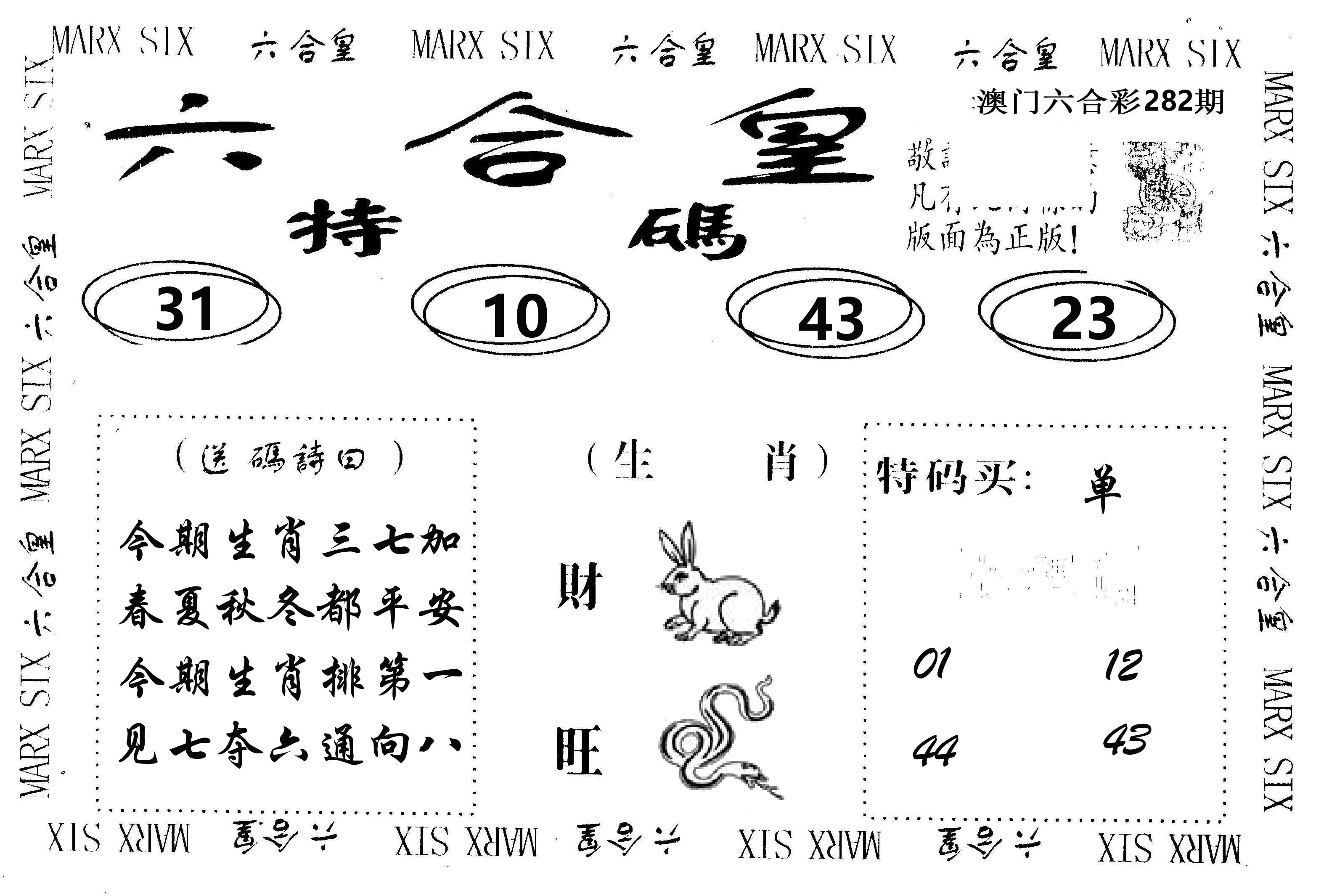 六合皇 第282期