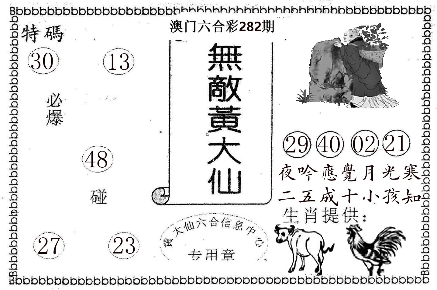 无敌黄大仙 第281期