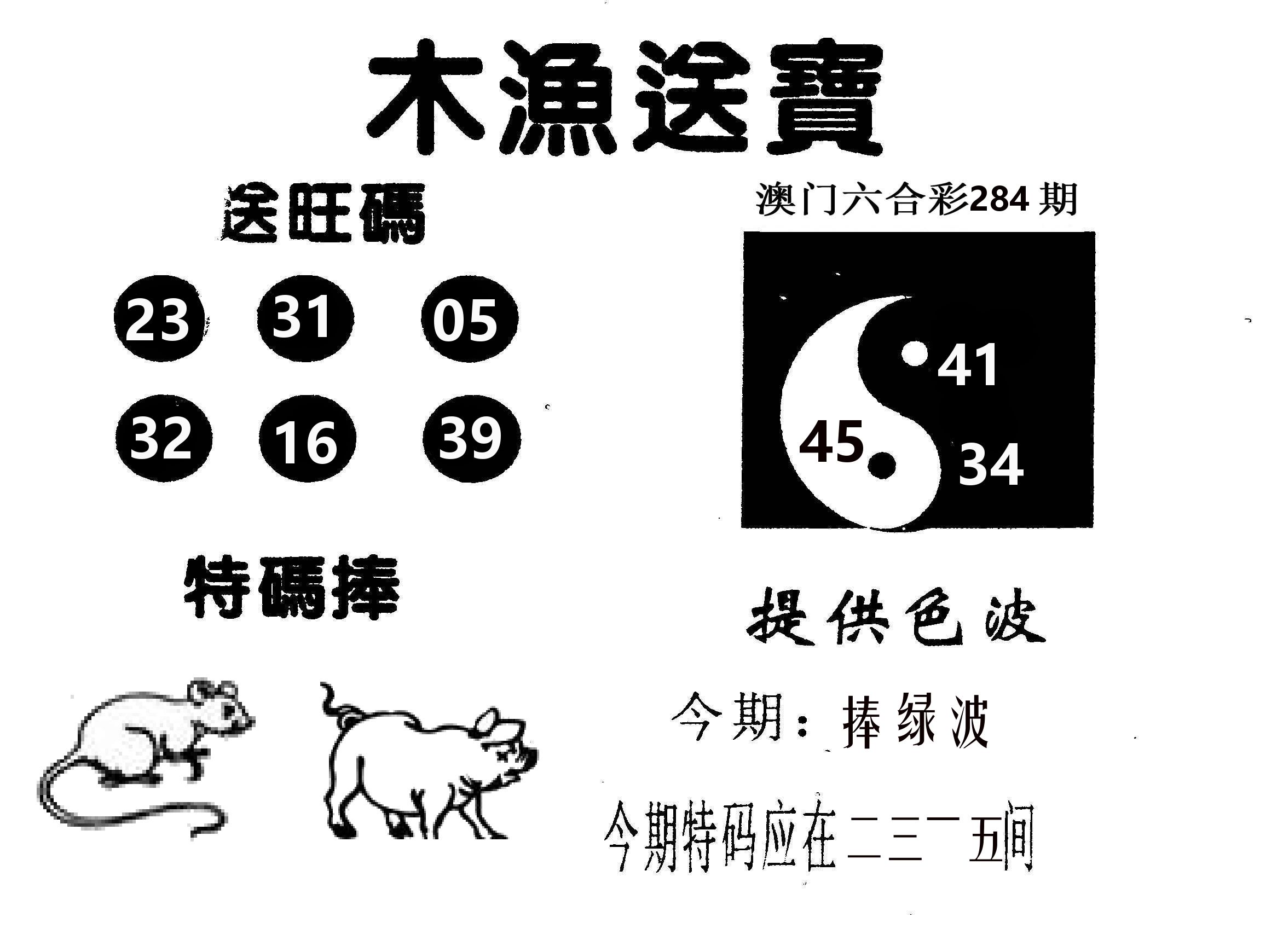 木渔送宝 第283期