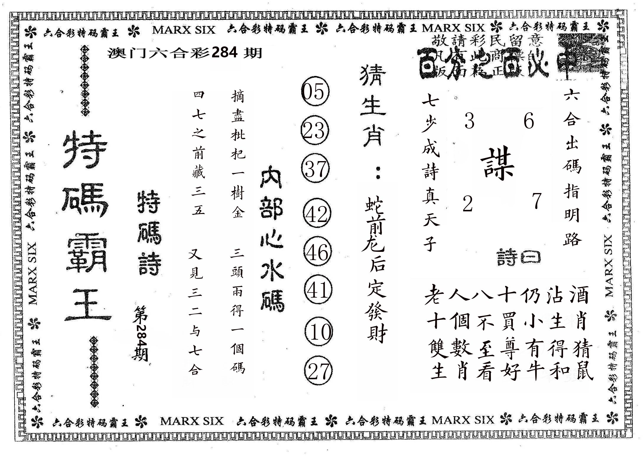 特码霸王B 第282期