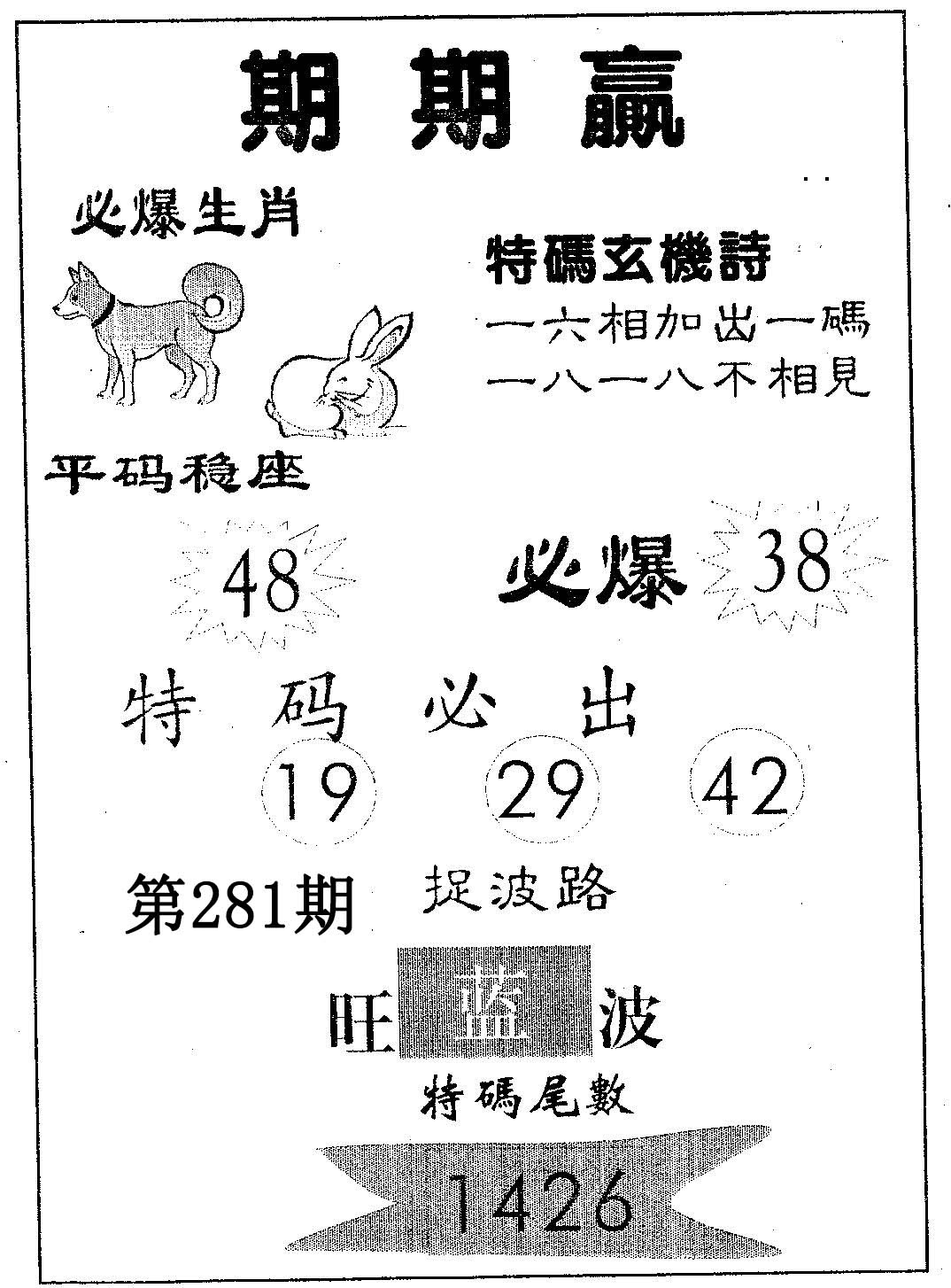 期期赢 第281期
