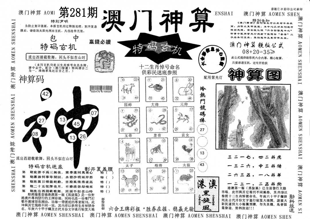 澳门神算 第281期