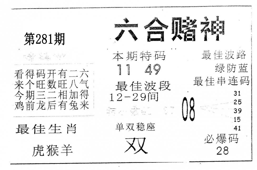 六合赌神 第281期