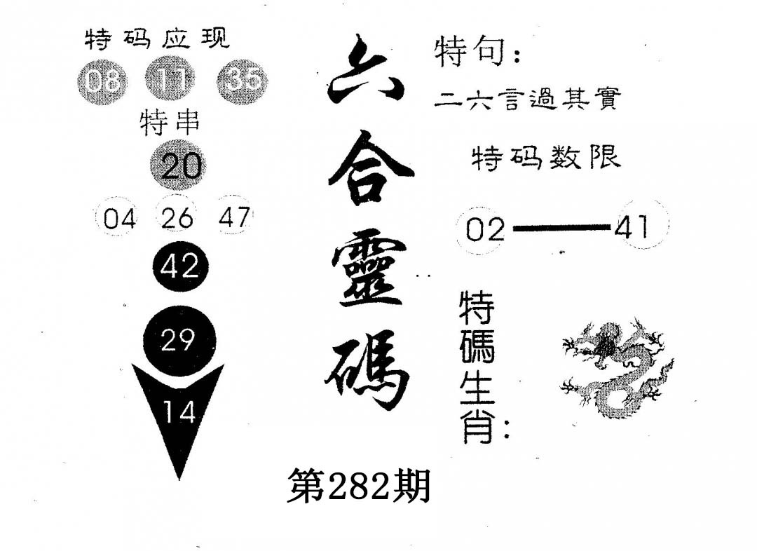 六合灵码 第282期
