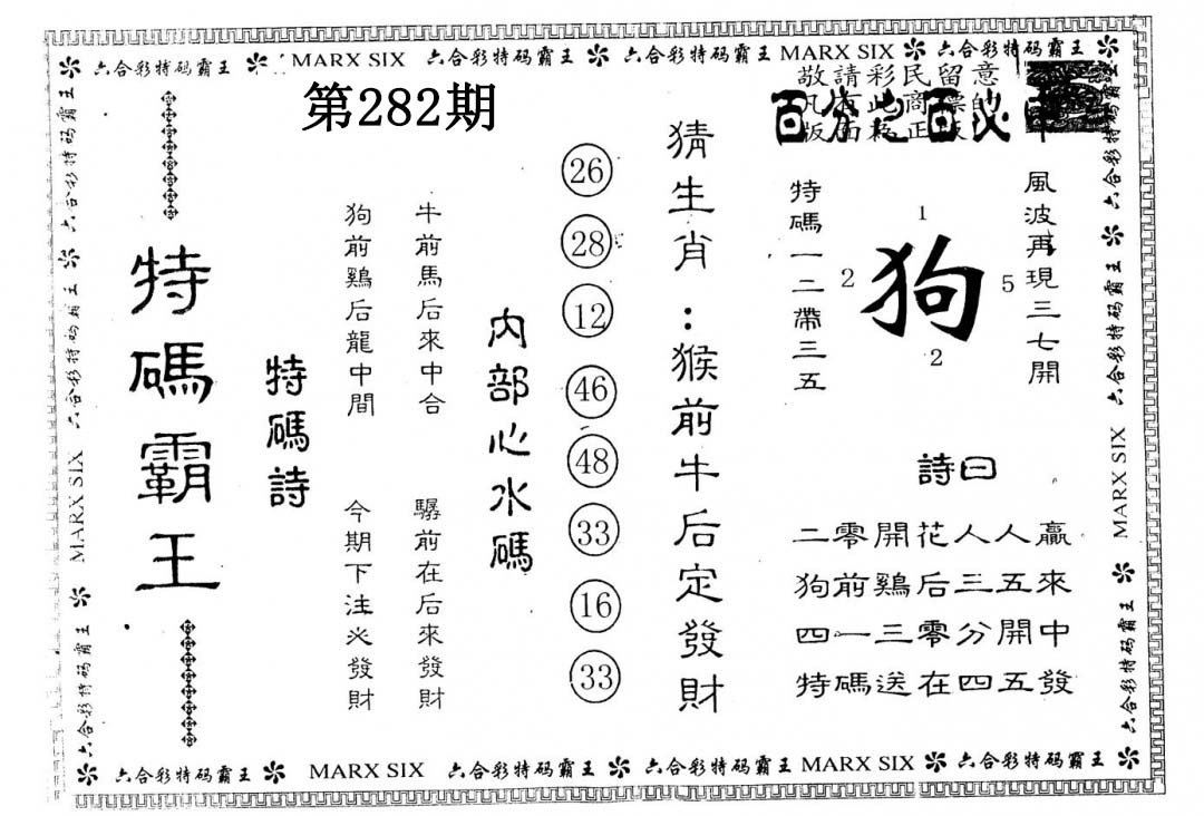 另版特码霸王 第281期