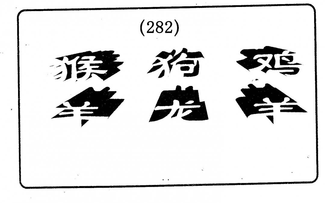 六肖中特 第281期