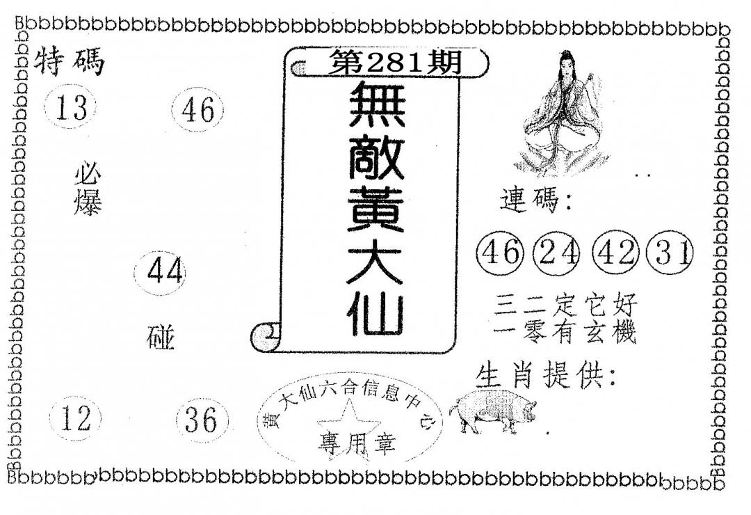 无敌黄大仙 第281期