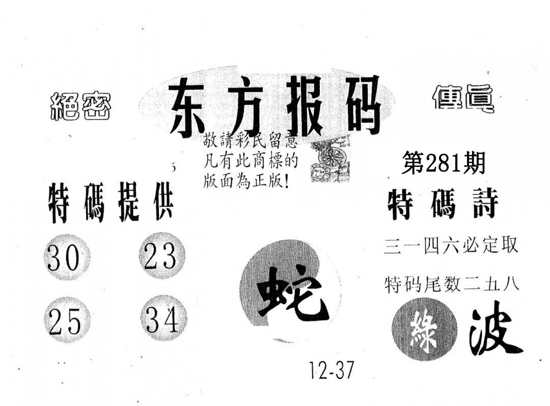 东方报码 第281期