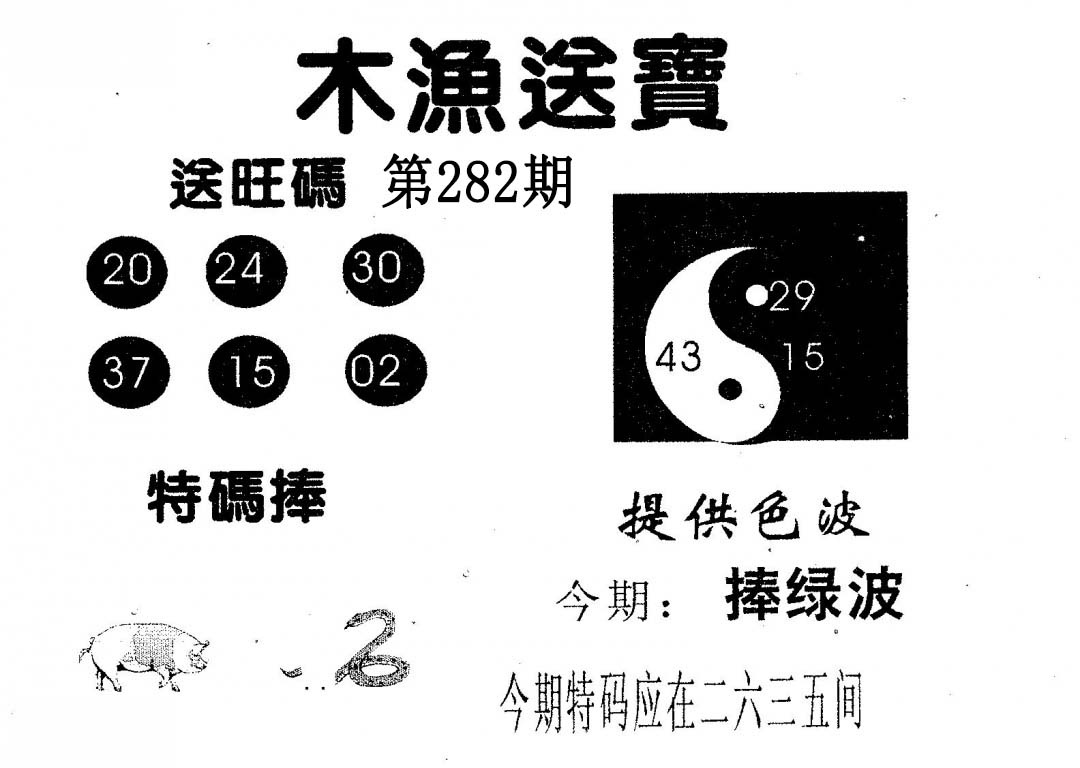 木渔送宝 第281期