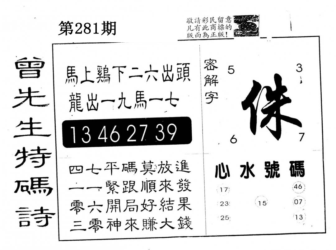 另版曾道人特码诗 第281期