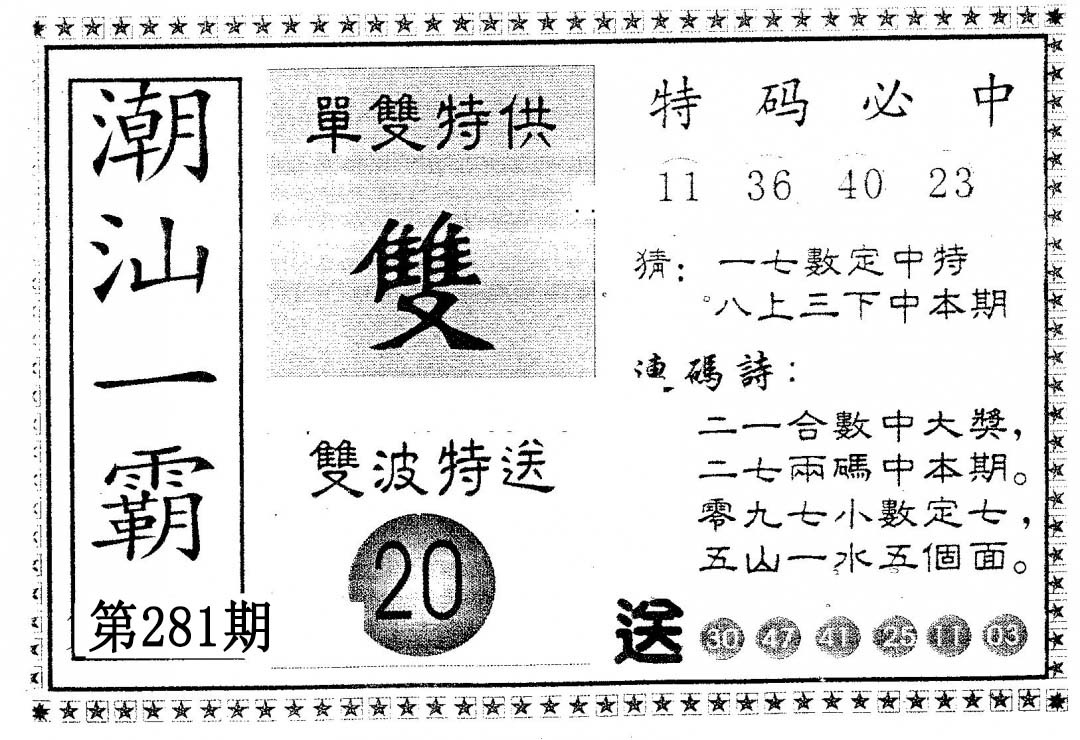 潮汕一霸A 第281期