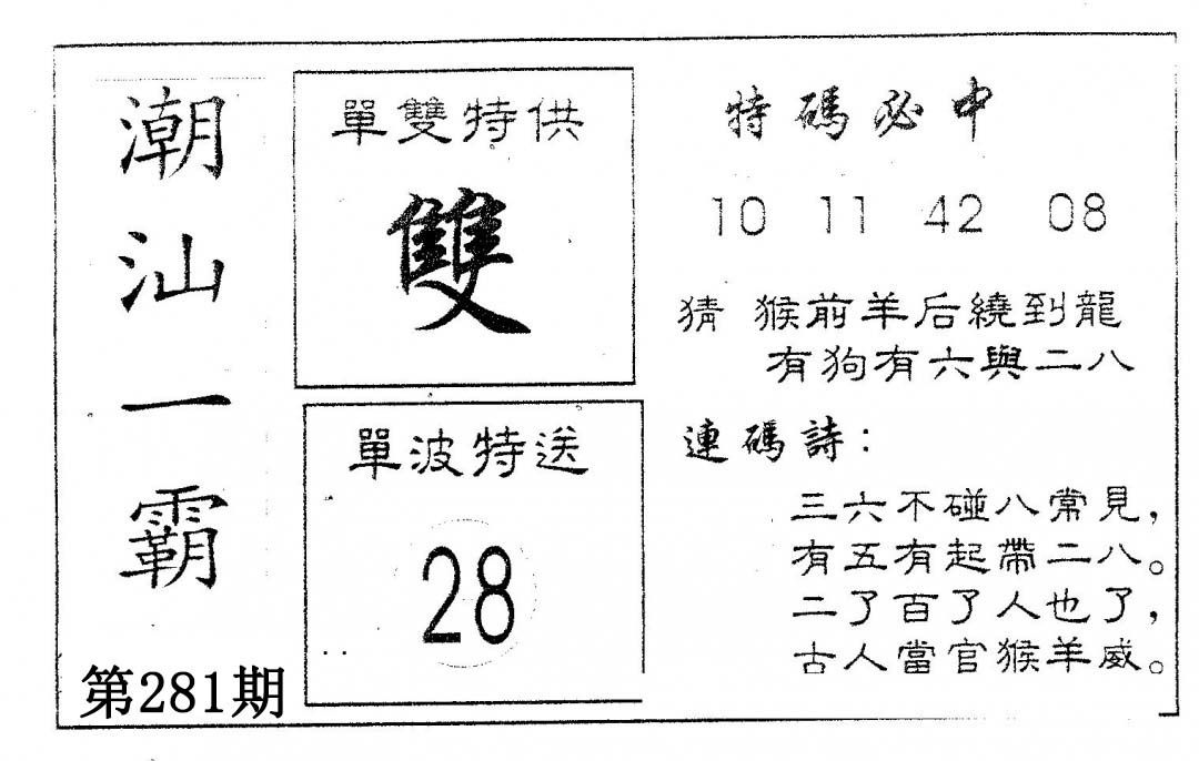 潮汕一霸B 第281期