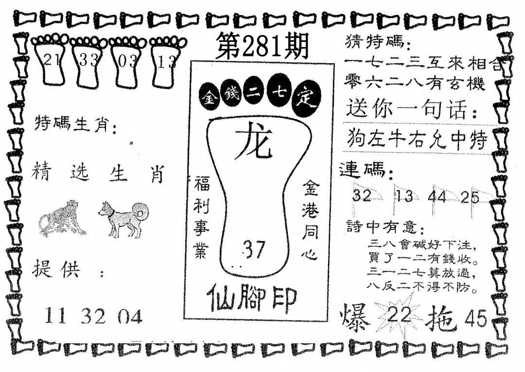 仙脚印 第281期