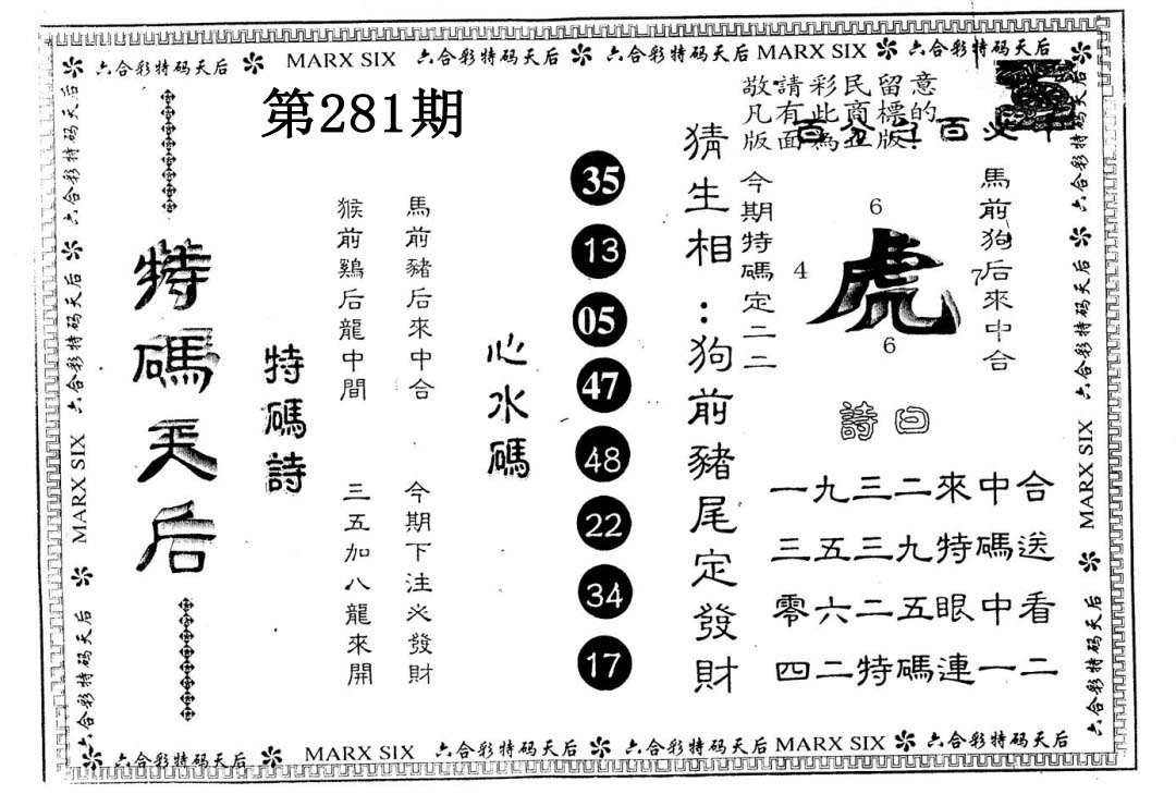 另版特码天后 第281期
