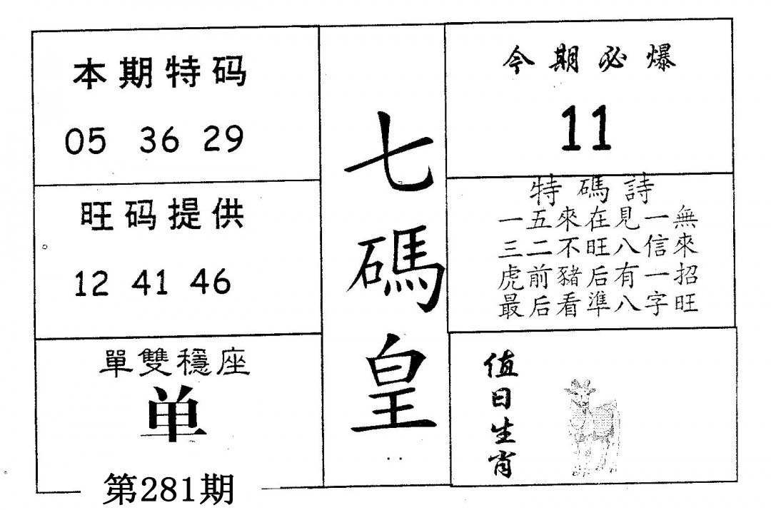 七码皇 第281期