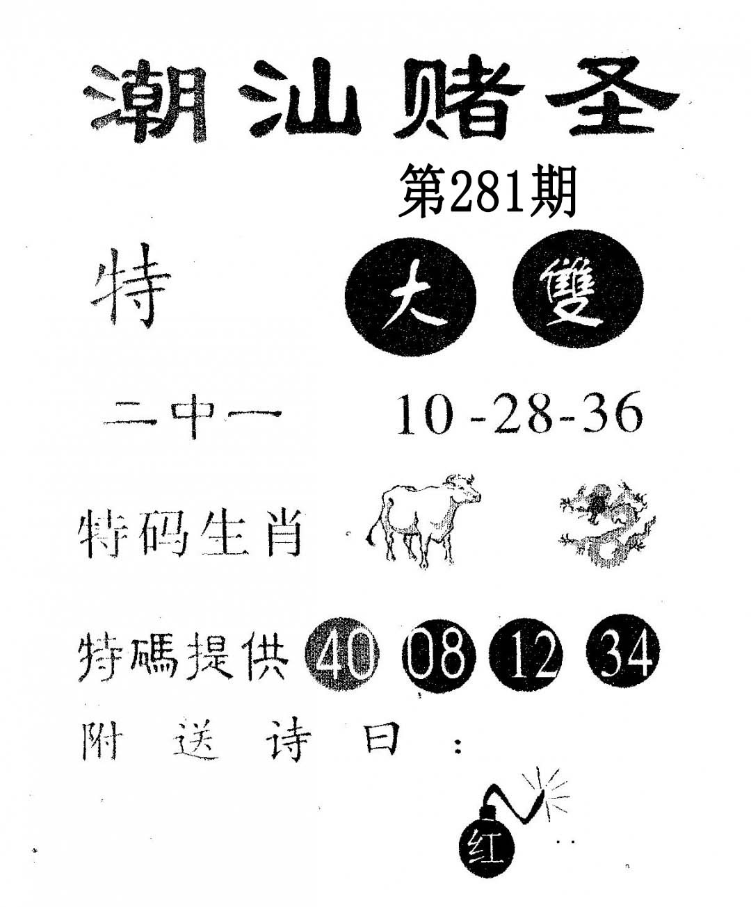 潮汕赌圣 第281期