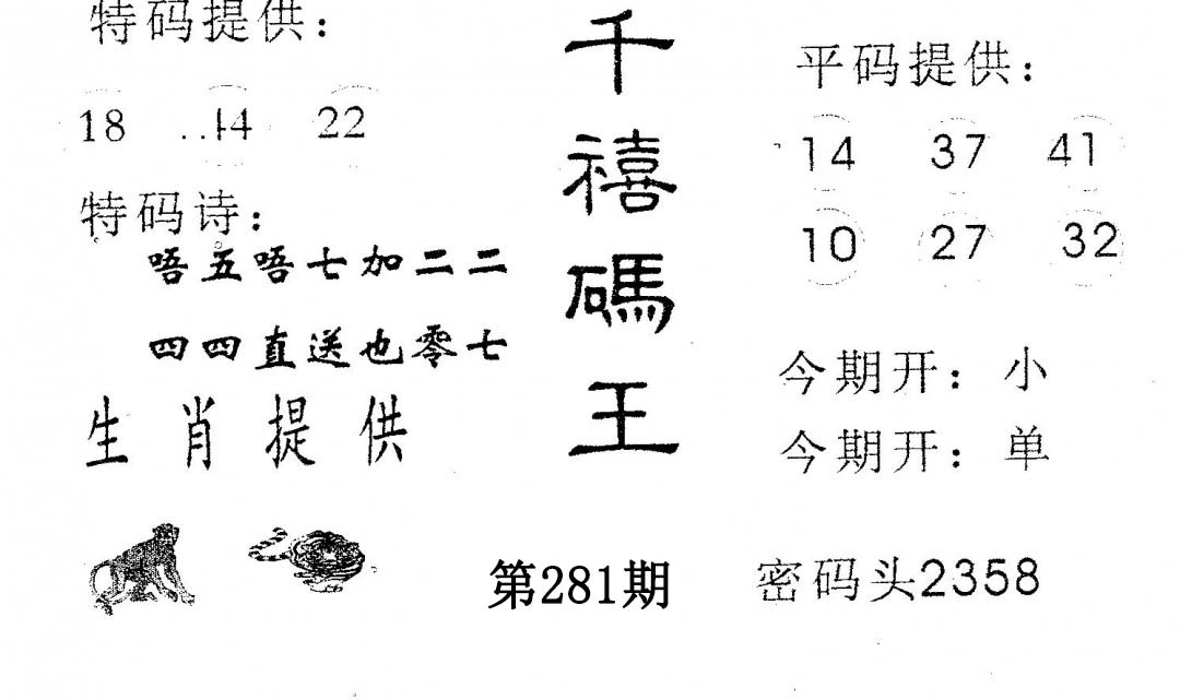 千禧码王 第281期