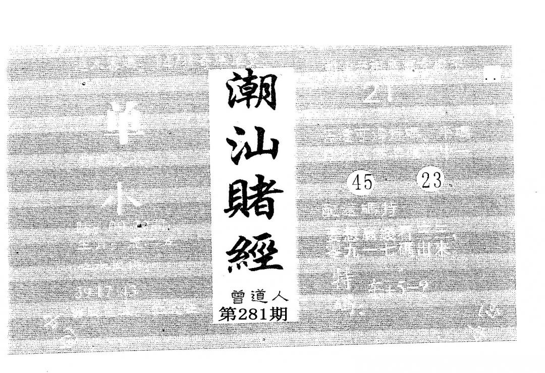 潮汕赌经 第281期
