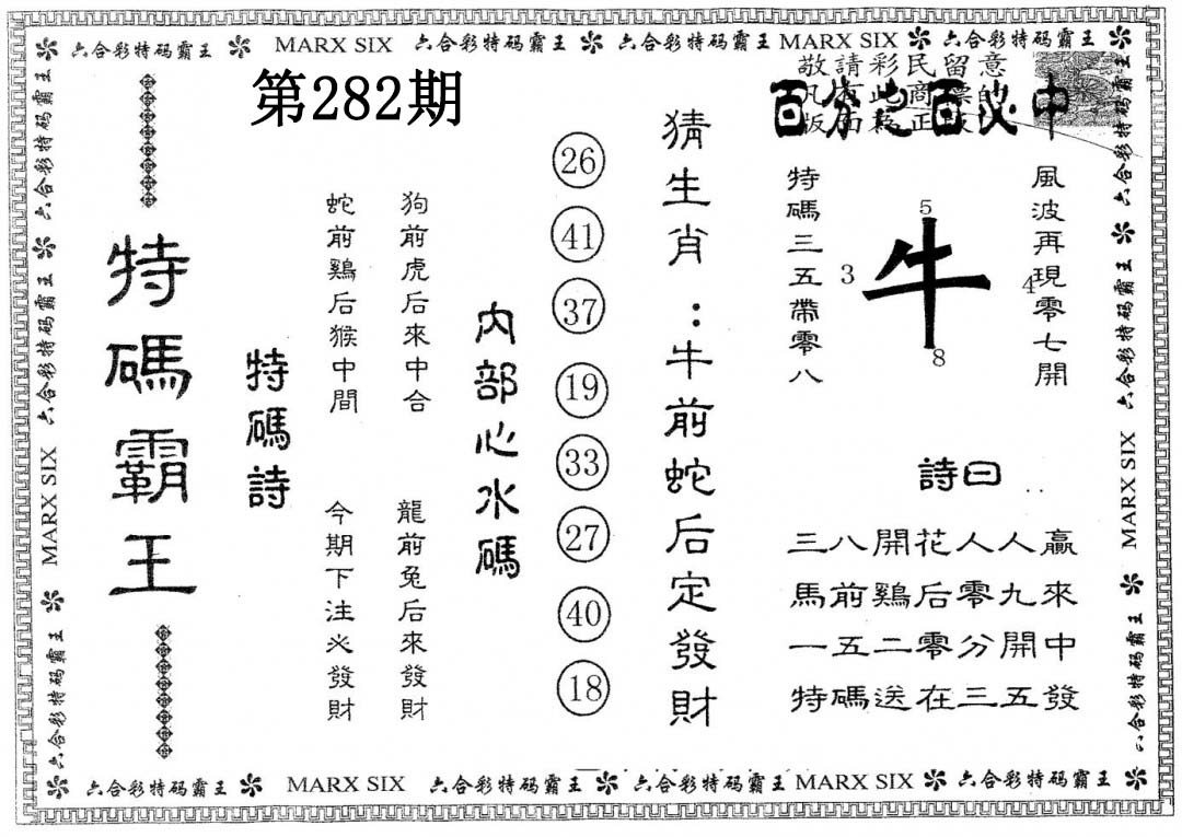 特码霸王B 第282期