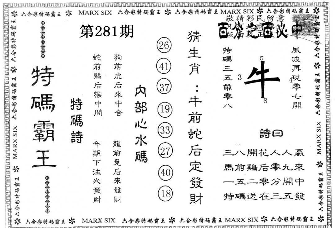 特码霸王A 第281期