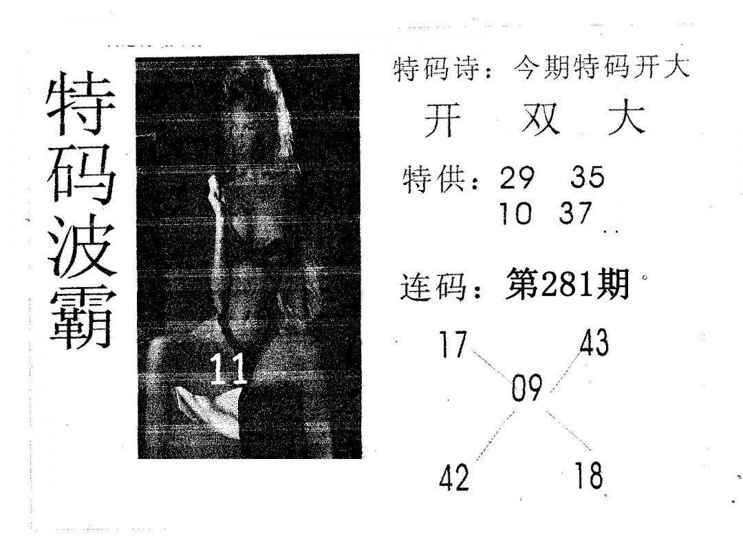 特码波霸 第281期