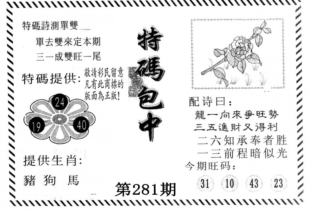 特码包中 第281期