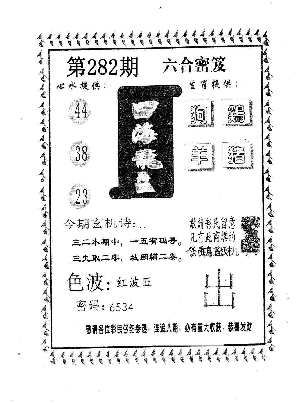 四海龙王 第281期
