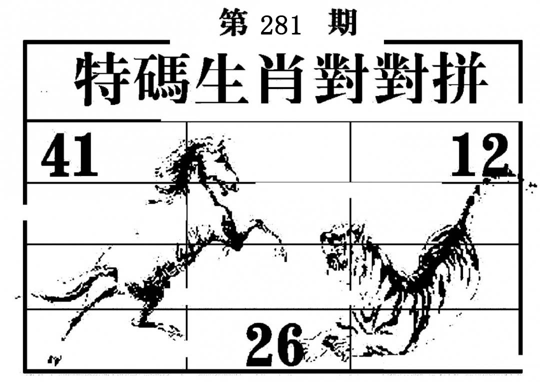 特码生肖对对拼 第281期