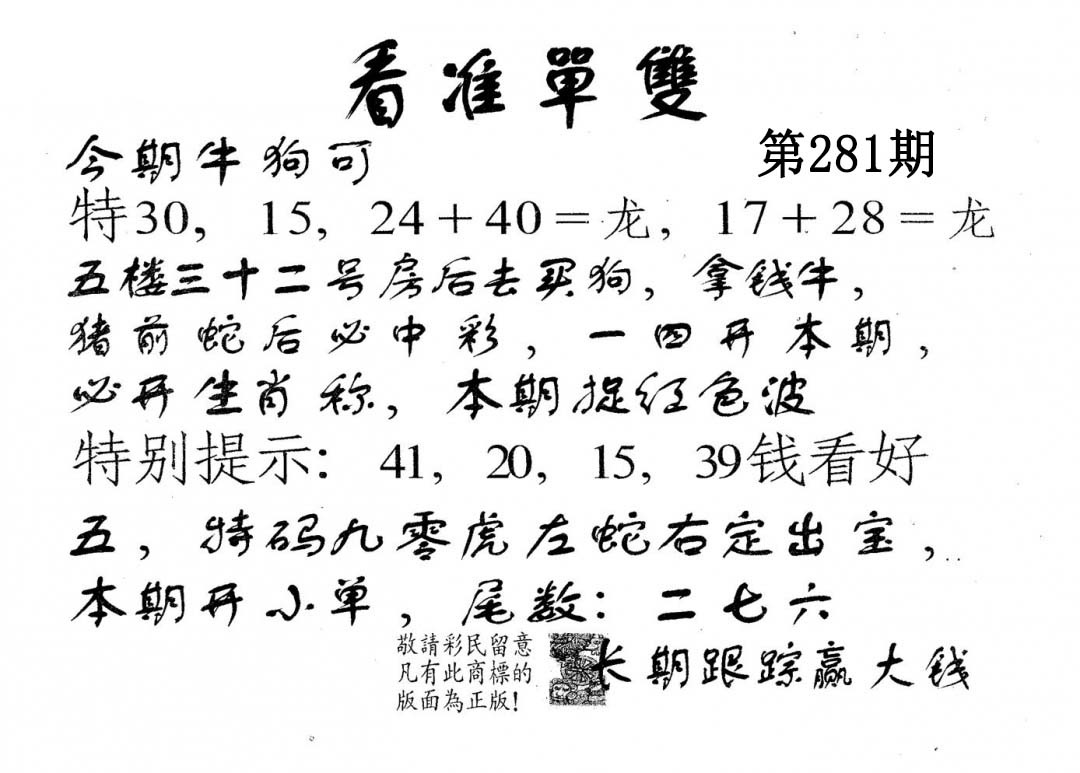 看准单双 第281期