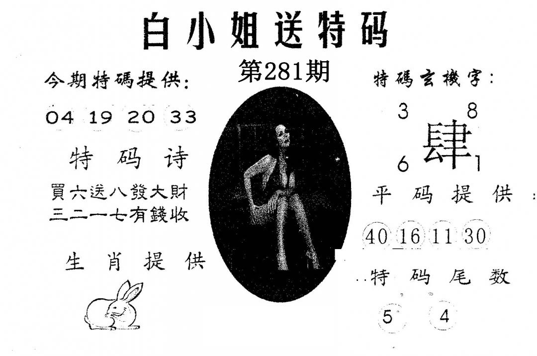 白姐送特 第281期
