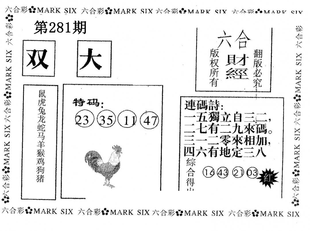 六合财经 第281期