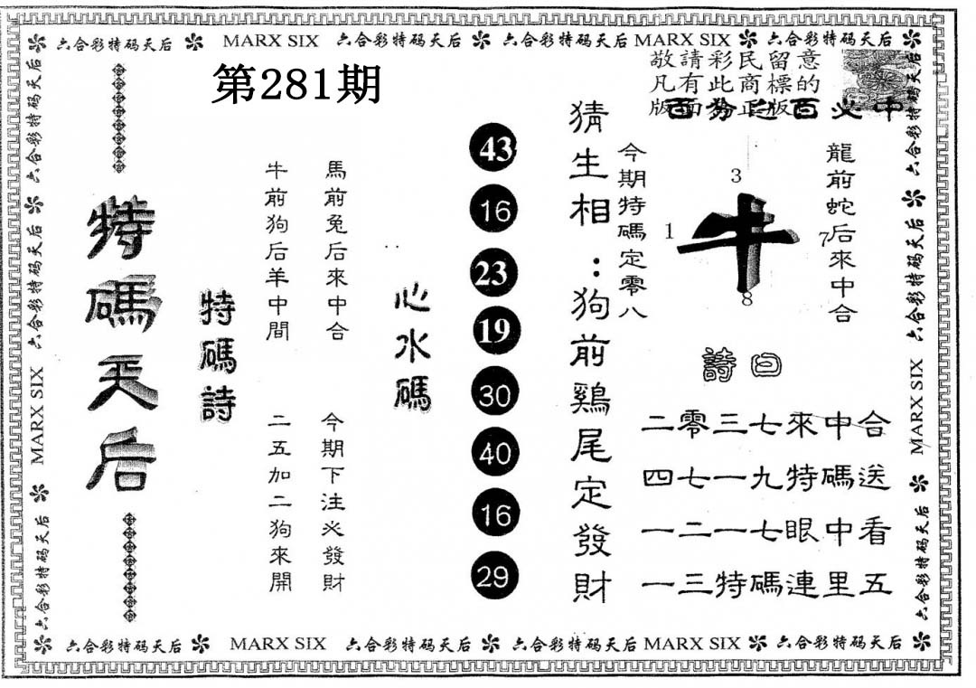 特码天后B 第281期