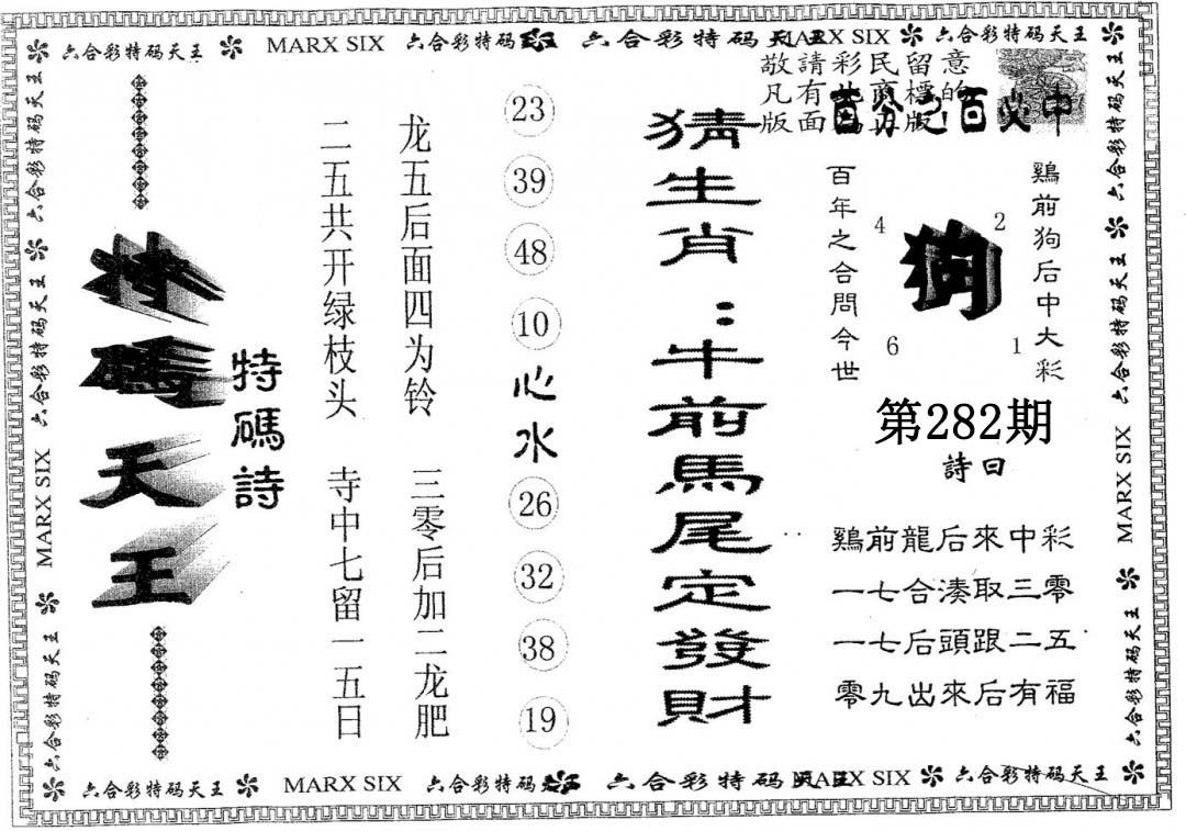 天码天王 第281期