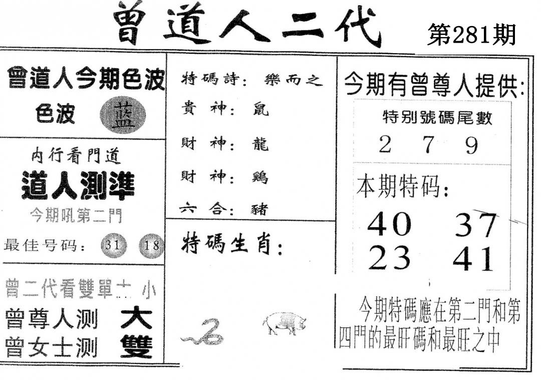 曾二代 第281期