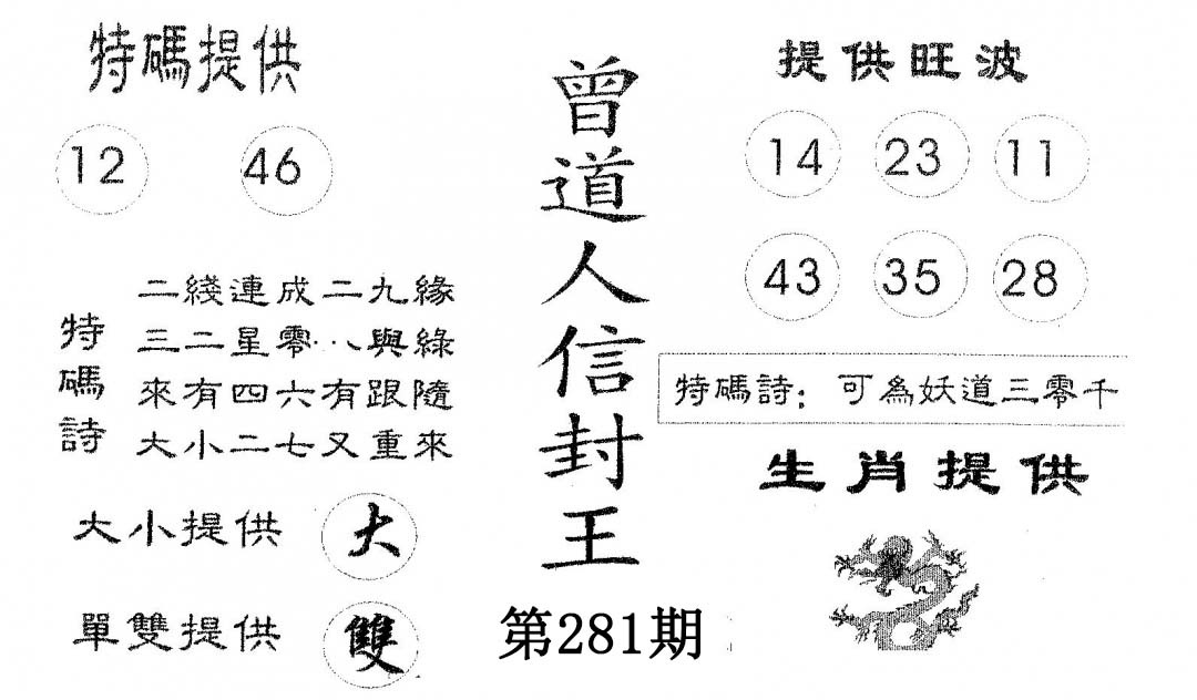 曾信封王 第281期