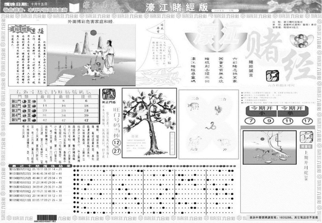 老濠江堵经A 第110期